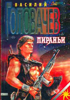 Книга Головачёв В. Пираньи, 11-2893, Баград.рф